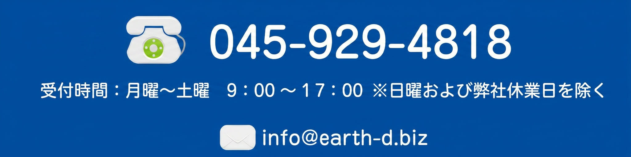 受付時間：月曜～土曜　9：00 ～ 1７：00 ※日曜および弊社休業日を除く